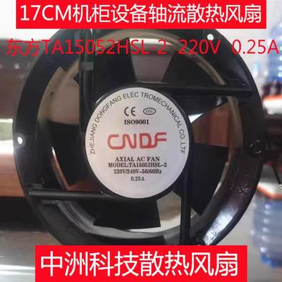 全新东方 TA15051HSL-2 220V 0.25A 17CM机柜设备轴流散热风扇