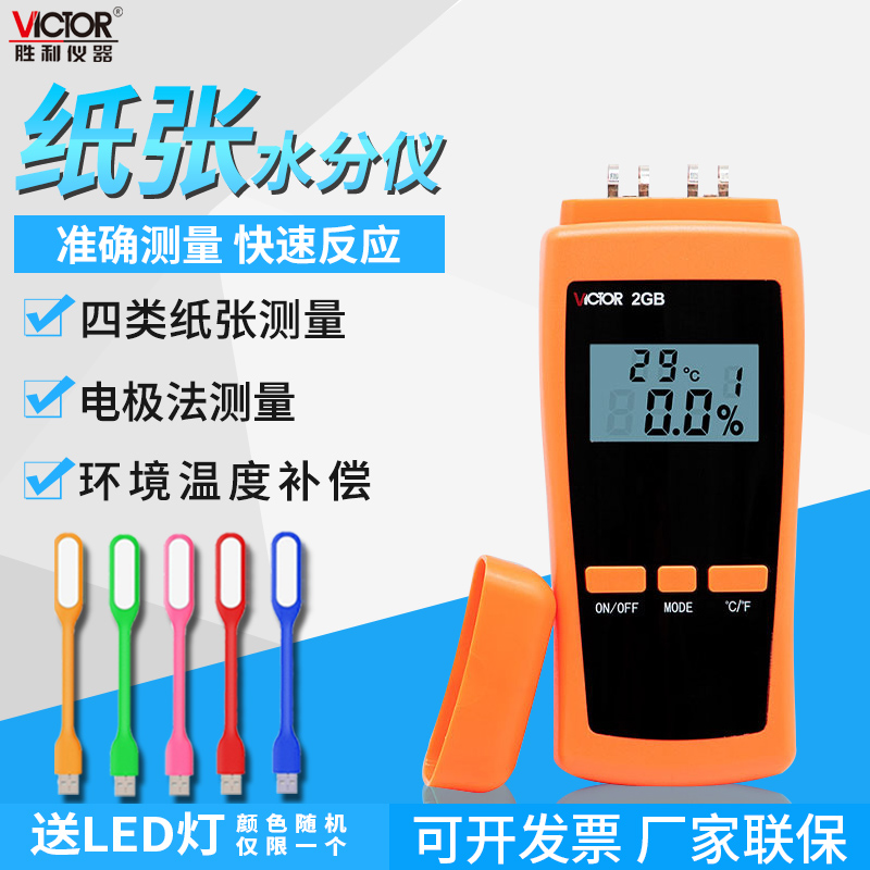 Victor/胜利水分测试仪