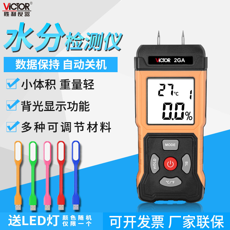 Victor/胜利水分测试仪