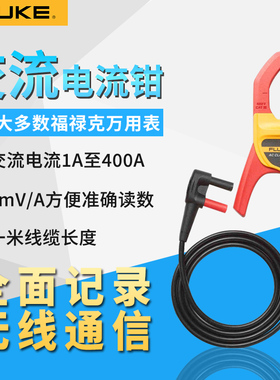 福禄克i400E/i400S/ 交流电流钳 i1010交直流电流钳 i200s i410