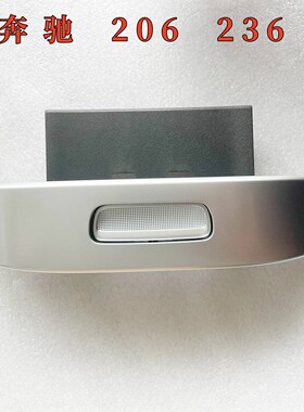奔驰A206236CLEC300C200220C180260350扶手箱盖开关按键银色饰条
