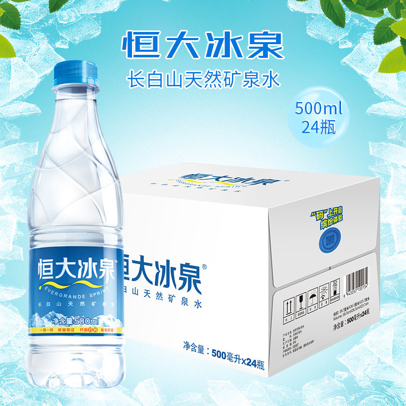 恒大冰泉天然弱碱性长白山矿泉水饮用水批发500ml*24小瓶整箱