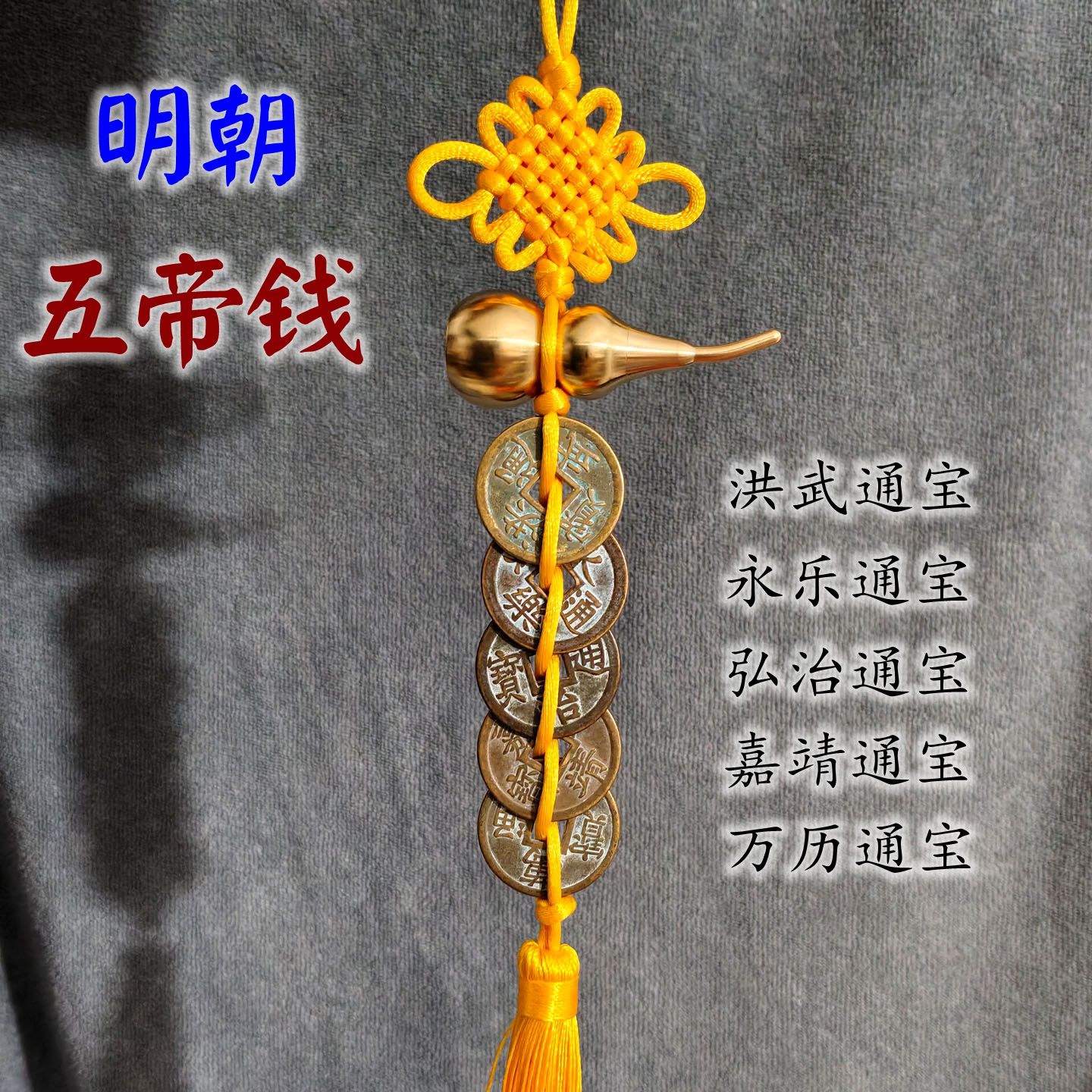 大明朝五帝钱黄铜葫芦挂件门对门洪武永乐嘉靖通宝铜钱古币吉祥结图片