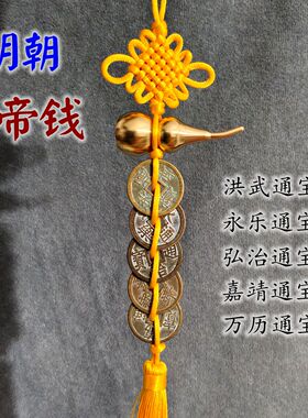 大明朝五帝钱黄铜葫芦挂件门对门洪武永乐嘉靖通宝铜钱古币吉祥结