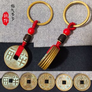 黄铜中华大五帝钱钥匙扣秦汉唐宋明朝铜钱吊坠随身汽车保平安挂件