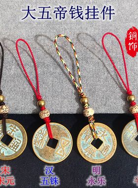 大五帝钱手机链秦汉唐宋明铜钱钥匙扣半两五铢钱挂件U盘吊坠古币