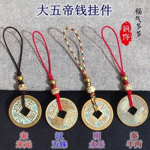 大五帝钱手机链秦汉唐宋明铜钱钥匙扣半两五铢钱挂件U盘吊坠古币