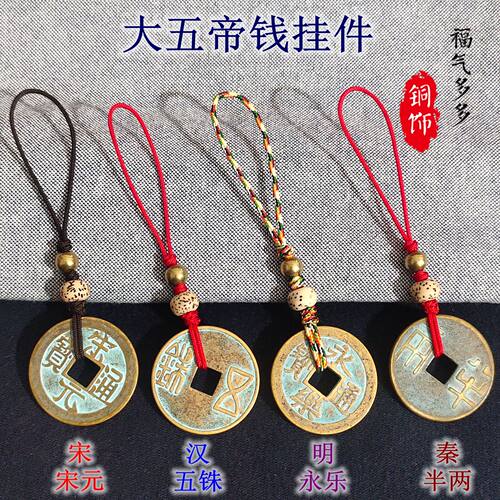 大五帝钱手机链秦汉唐宋明铜钱钥匙扣半两五铢钱挂件U盘吊坠古币