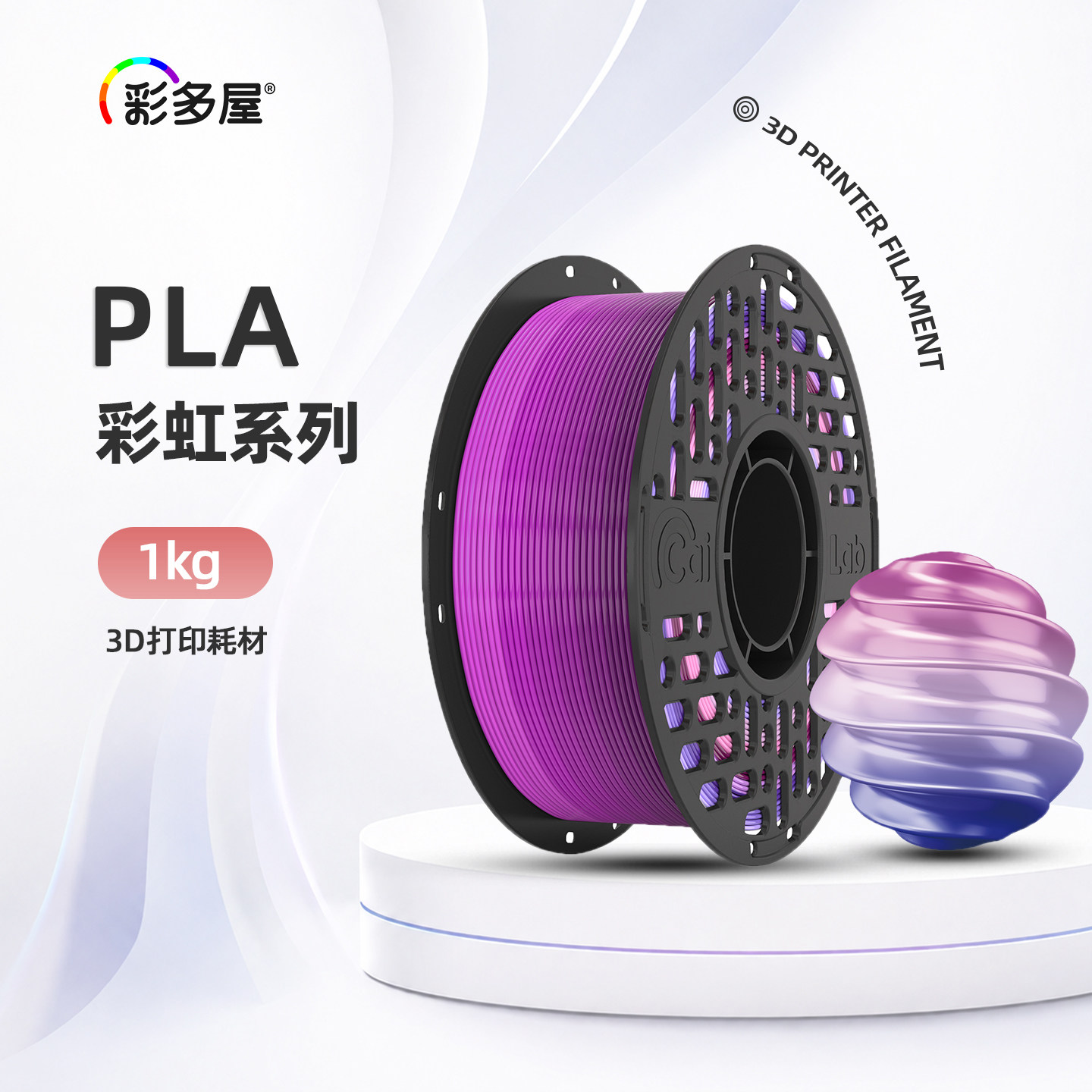 彩多屋PLA彩虹渐变1kg打印耗材图片