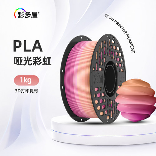 彩多屋PLA丝绸彩虹1kg打印耗材