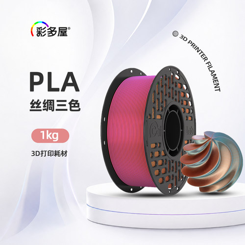 彩多屋PLA丝绸三色1kg打印耗材