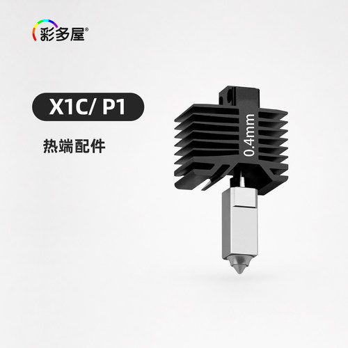 彩多屋3D打印X1C/P1系列热端组件