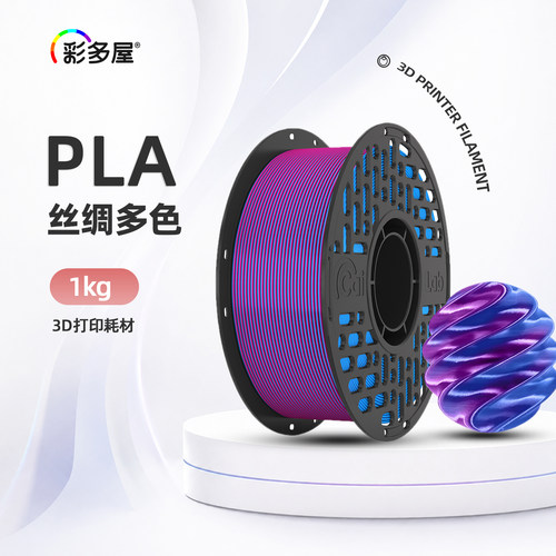 彩多屋PLA丝绸双色1kg打印耗材