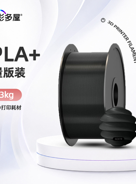彩多屋PLA+ Bio单色黑色白色3kg大件装耗材 适配创想拓竹 X2D/H2D
