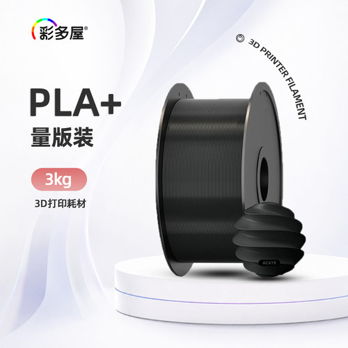 彩多屋PLA+Bio3kg打印耗材
