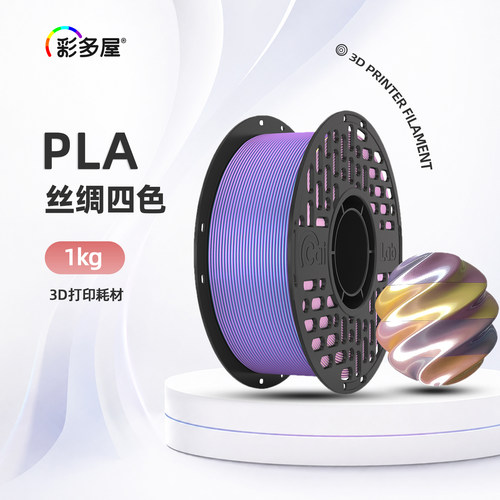 彩多屋PLA丝绸四色1kg打印耗材