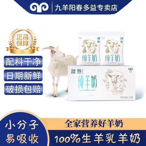 九羊100%鲜羊奶纯羊奶无添加