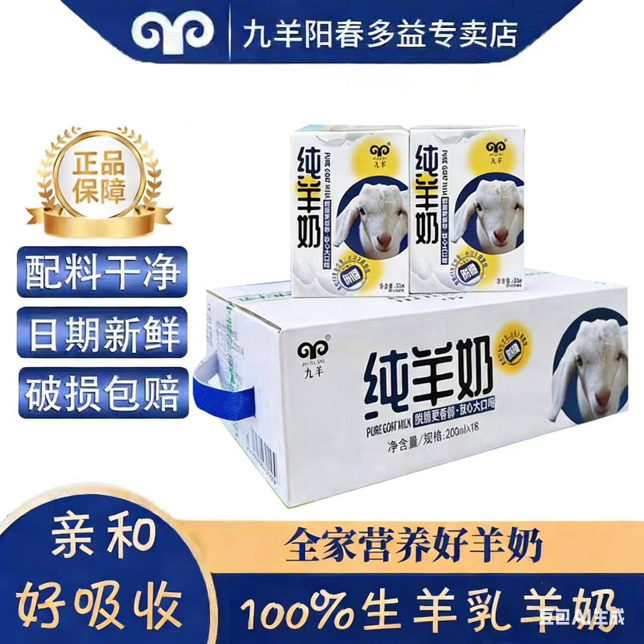 九羊100%纯羊奶山羊奶盒装200mlX18盒脱膻老人成人孕妇儿童