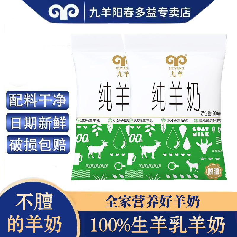 九羊纯羊奶200ml*12袋装 脱膻纯鲜羊奶 天然无添加山羊奶