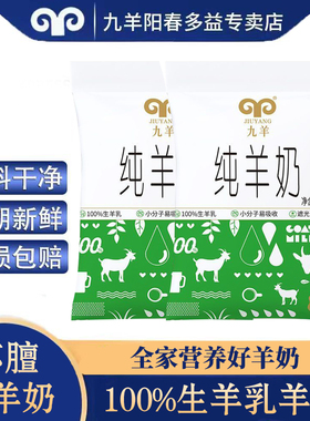 九羊纯羊奶200ml*12袋装 脱膻纯鲜羊奶 无添加山羊奶 100%纯羊奶