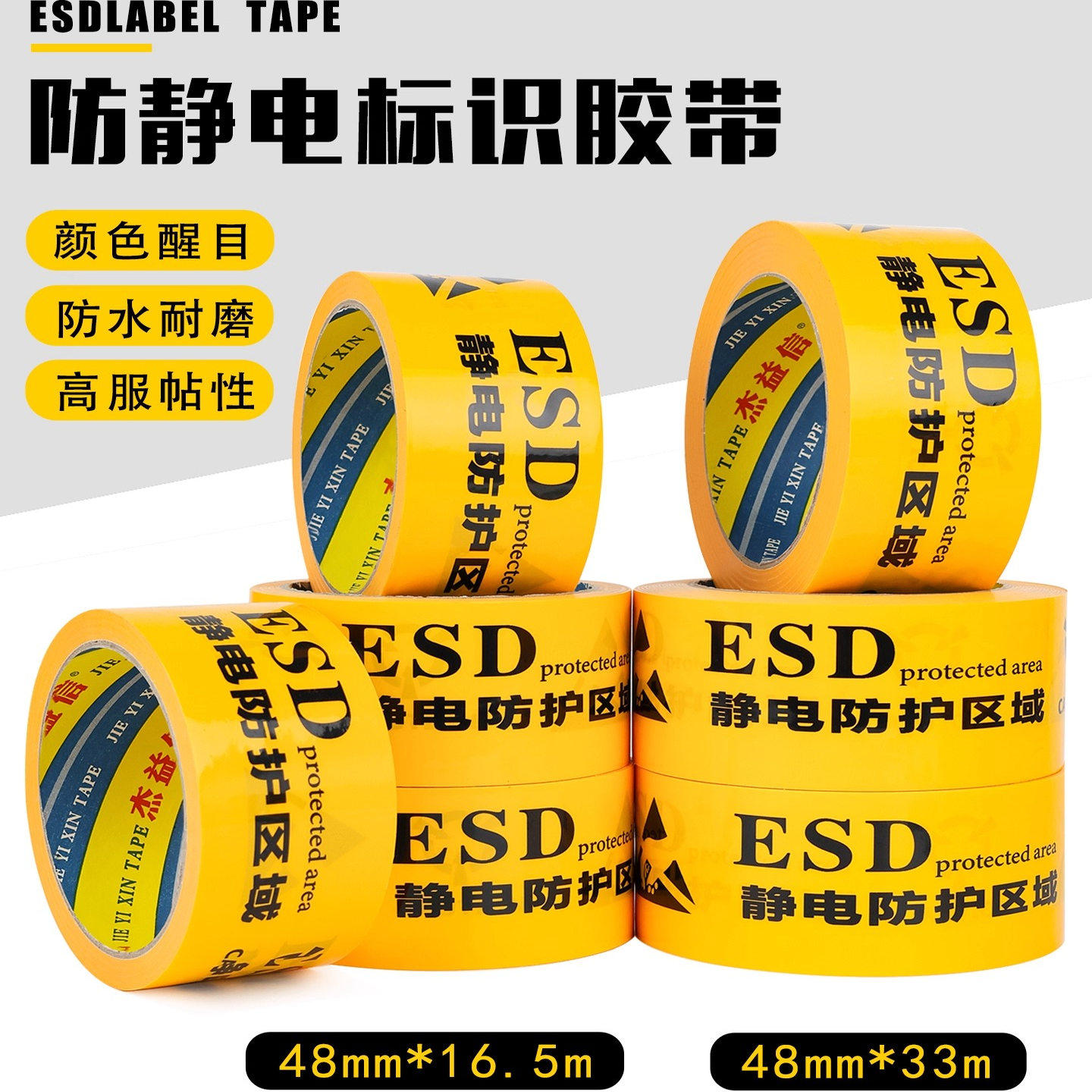 ESD防静电胶带黄防静电标识地板胶带耐磨地标贴48MMPET警示胶带