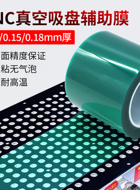 0.18mmPET绿色半透明耐高温胶带喷塑防烤CNC真空吸盘辅助膜膜胶带