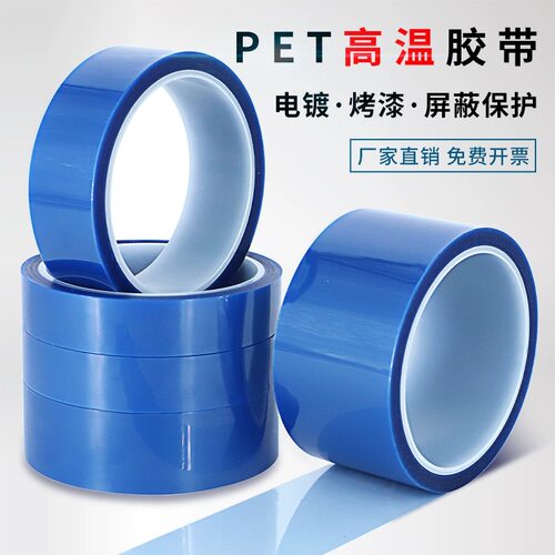 PET耐高温汽车烤漆无痕遮蔽胶带