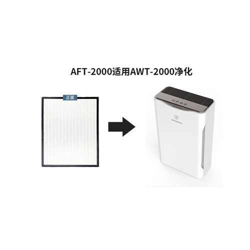 美国西屋空气净化器滤芯 AFT-2000，适用西屋AWT-2000S、2000G