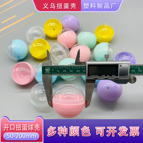 扭蛋球壳50mm65mm75mm透明蛋壳 扭蛋机盲盒摸奖抽奖球塑料 - 封面