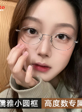 VRUTO小红书高度数眼镜框女超轻钛金小椭圆框配高度近视眼睛框架