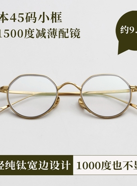 45mm日本手作小框防蓝光配高度近视男女眼镜框纯钛超轻方圆脸镜架