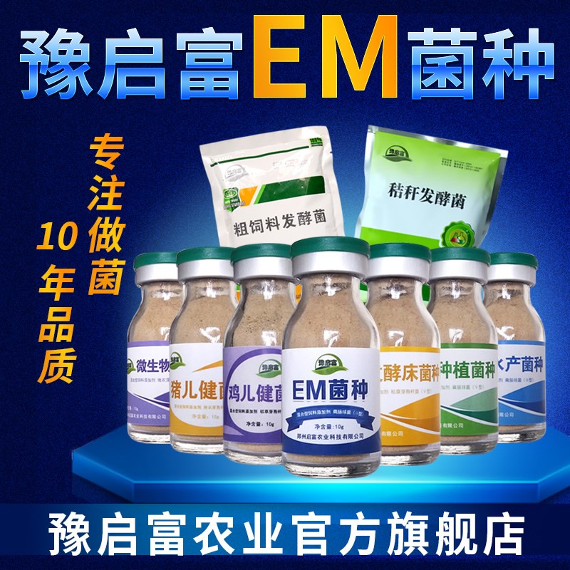 em菌种养殖种植水产专用生物菌原菌种发酵床养鸡鸭猪牛饲料发酵剂在类目 畜牧/养殖物资, 饲料, 饲料添加剂中 - 来自Buy2taobao.com提供专业的淘宝代购服务