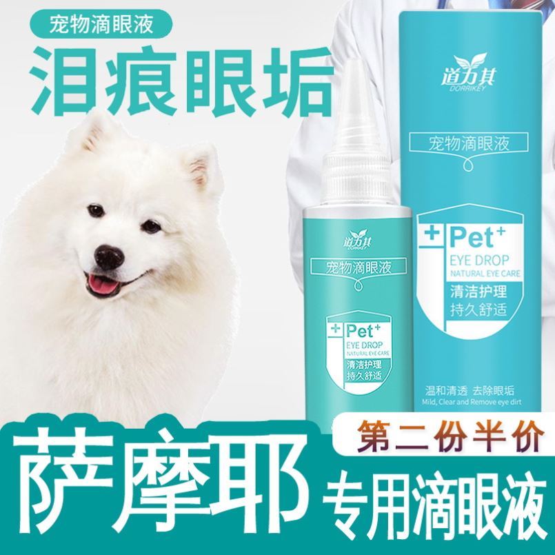 萨摩耶专用狗狗去泪痕净消神器去祛擦除液滴眼液眼屎药水消炎清洁