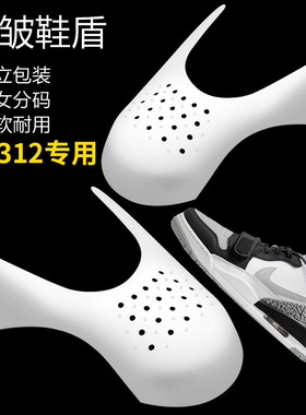 鞋盾适用于aj312防皱空军一号dunk防折褶皱aj4af1通用鞋头垫鞋撑