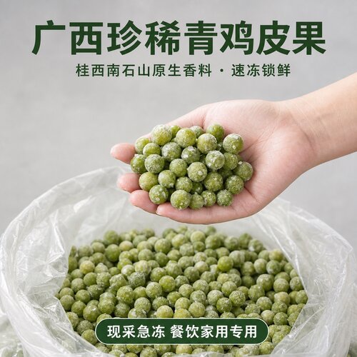 广西崇左冷冻青鸡皮果