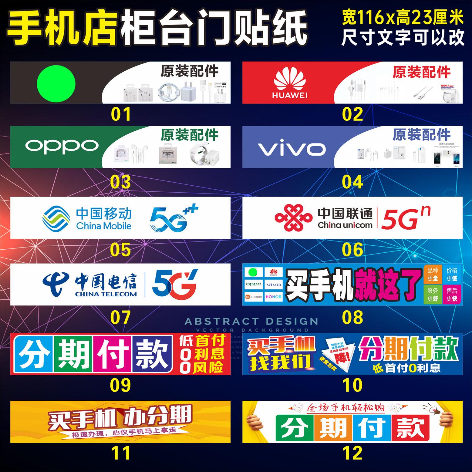柜门贴合集02手机店维修配件广告海报柜台贴纸门柱贴展架背胶灯片