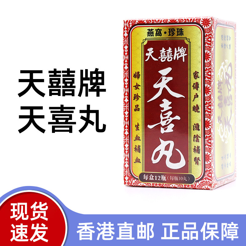 香港天喜牌天喜丸120丸/盒香港海外直邮
