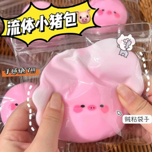 流体小猪包捏捏乐猪猪减压玩具解压神器儿童无毒男孩女孩烂泥手感