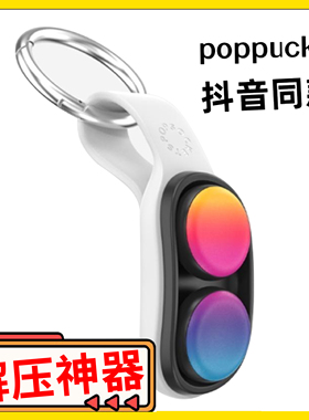 poppuck减压玩具美国同款抖音正版磁珠解压神器磁吸手指磁力磁铁