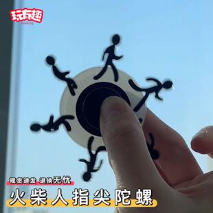火柴人指尖陀螺亚克力趣味视觉错觉错乱幻术旋转奔跑小人解压陀螺