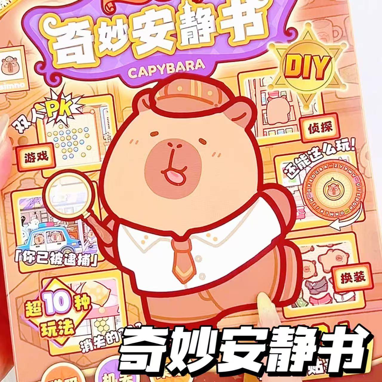 卡皮巴拉奇妙安静书贴纸创意小机关免裁剪立体手工diy贴纸本新款