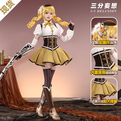三分妄想魔法少女小圆cos服巴麻美学姐cosplay女装战斗服连衣裙