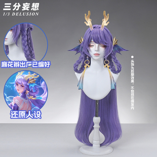 三分妄想王者荣耀西施游龙堇华cos假发星传说皮肤假毛无定金发卡