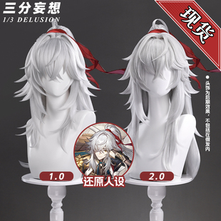 三分妄想崩坏星穹铁道cos景元假发马尾cosplay男士假发道具长发