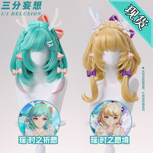 三分妄想王者荣耀瑶时之愿境cos假发时之祈愿麻花辫cosplay道具
