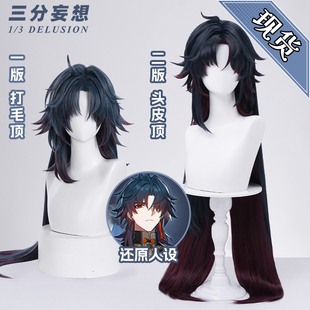 三分妄想崩坏星穹铁道cos服刃假发道具cosplay动漫男生长发假毛