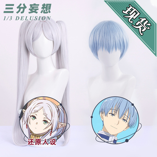 三分妄想葬送的芙莉莲 辛美尔 芙莉莲cos假发虎口夹长双马尾 短发