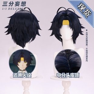 三分妄想绝区零浅羽悠真cos假发多层次反翘短款中分假毛对空六课