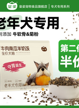 皇姿狗粮老年犬专用粮泰迪金毛比熊博美柯基小型犬通用型成犬幼犬