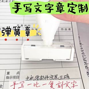 手写签名印章定刻刻章制作文字项目评语验收刻字弹簧章自动出油印